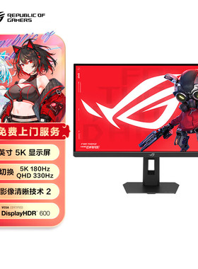 华硕XG27JCG 27英寸IPS 5K 180Hz双模HDR600电竞显示器电脑显示屏