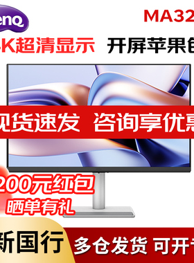 明基MA320U显示器32英寸4K苹果Mac外接typec音箱HDR护眼电脑屏