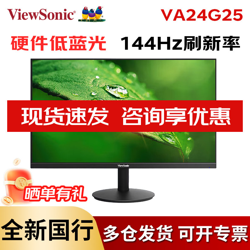 优派VA24G25 23.8英寸超频144Hz IPS 400nit硬件低蓝光电竞显示器