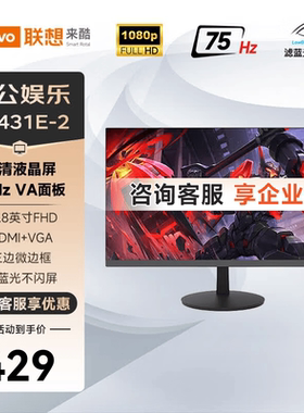 联想来酷 B2431E-2  23.8英寸VA 75Hz三边微边窄边框办公显示器