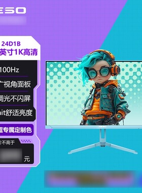 NESO 24D1B 23.8英寸100HZ IPS HDR冰晶蓝 电脑办公轻电竞显示器