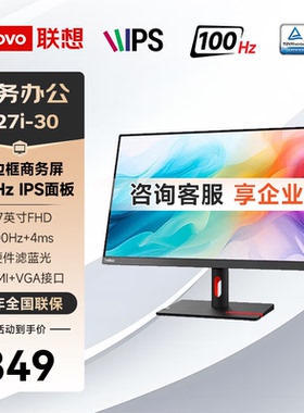 联想ThinkVision S27i-30 27英寸IPS屏幕滤蓝光100Hz办公显示器