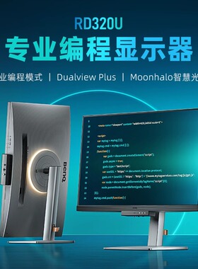 明基RD320U显示器31.5英寸4K编程护眼程序员代码typec电脑HDR屏幕