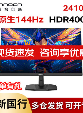 联合创新144HZ24英寸电竞显示器