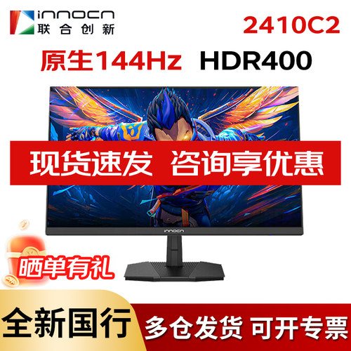 联合创新144HZ24英寸电竞显示器