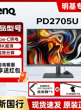 明基 PD2705U显示器27英寸4K专业设计Mac苹果5K修图typec护眼屏幕