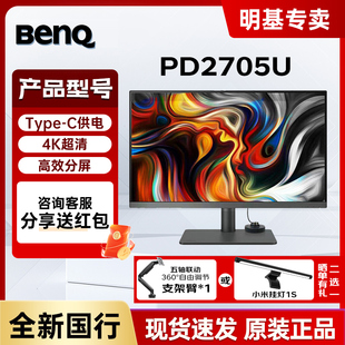 PD2705U显示器27英寸4K专业设计Mac苹果5K修图typec护眼屏幕 明基