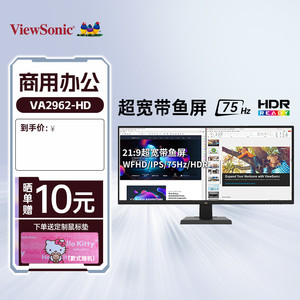 优派VA2962-HD 29英寸显示器21:9超宽带鱼屏IPS 75Hz HDR 爱眼