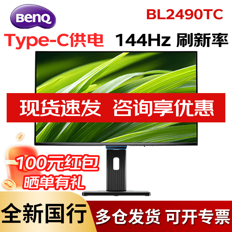 明基 BL2490TC 23.8英寸IPS 144HZ电脑显示器商务办公护眼显示屏