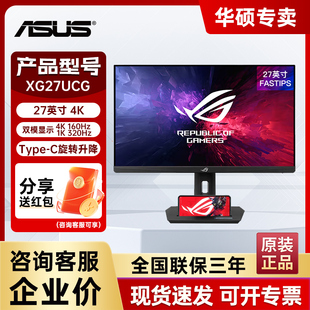 华硕ROG XG27UCG/-W绝神27Pro 双模电竞显示器4K 160Hz高刷显示器