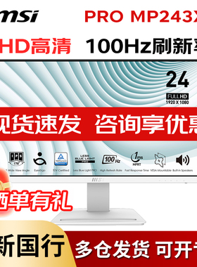 微星 MP243XW 23.8英寸IPS 100HZ电脑显示屏内置音响白色显示器