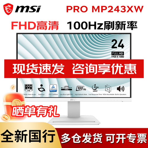 微星100HZ内置音响24白色显示器
