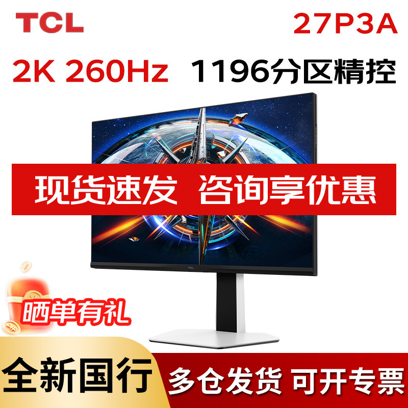 TCL 27P3A 27英寸2K 260Hz QD-MiniLED HDR1000 电脑显示器
