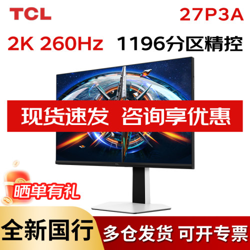 TCL260HZ27英寸2K电竞显示器