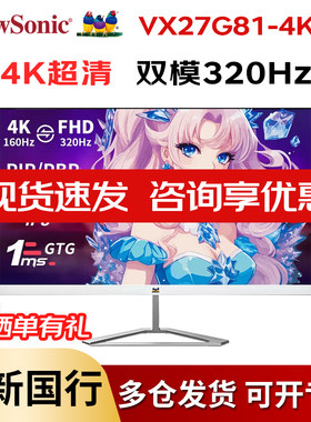 优派27英寸4K双模320Hz显示器