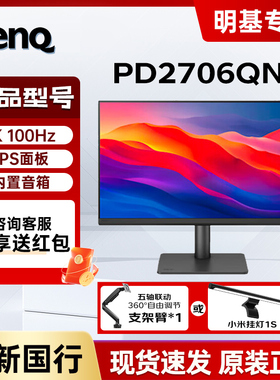 明基PD2706QN显示器27英寸2K专业设计typec剪辑调色修图P3护眼屏