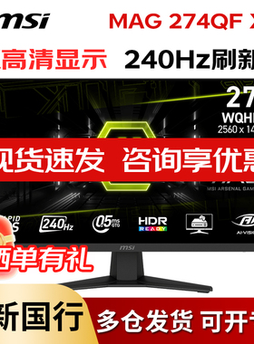 微星MAG 274QF X24 Rapid IPS 2K 240Hz 0.5ms响应电竞游戏显示器