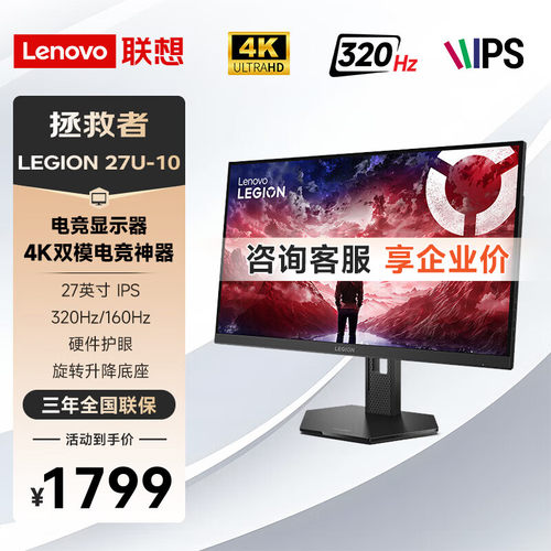联想拯救者LEGION 27U-10 27英寸4K 160Hz双模1K 320HZ升降显示器