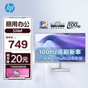 HP惠普524SF 23.8英寸IPS显示器100Hz 硬件滤蓝光 办公设计显示屏