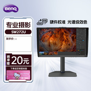 明基 SW272U 27英寸4K显示器专业摄影修图视频后期typec硬件校色
