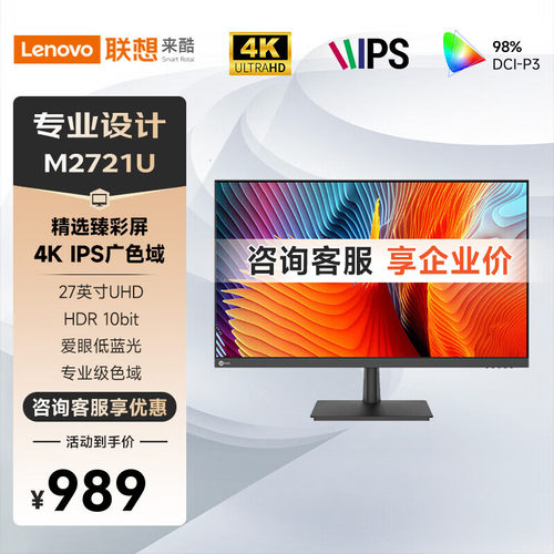 联想来酷Lecoo M2721U 27英寸4K IPS广视角10Bit HDR办公显示器