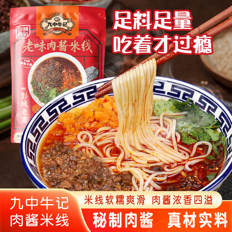 徐州米线老味肉酱肥汁粉丝方便速食酱香真空包装九中牛记米线411g