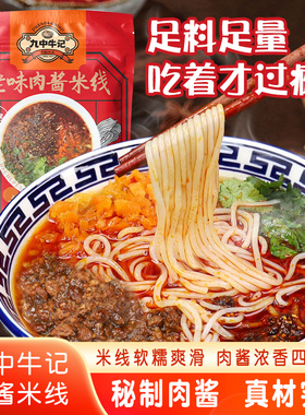 徐州米线老味肉酱肥汁粉丝方便速食酱香真空包装九中牛记米线411g