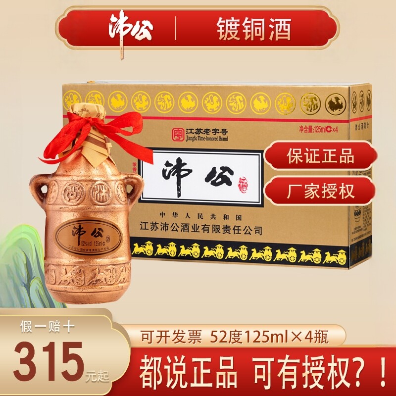 沛公酒52度镀铜浓香型白酒125mlX4百珍堂徐州沛县白酒收藏小瓶酒