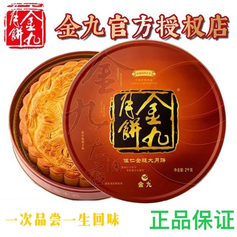 金九伍仁金腿大月饼四斤装吴川传统广式手工五仁火腿月饼礼盒团购
