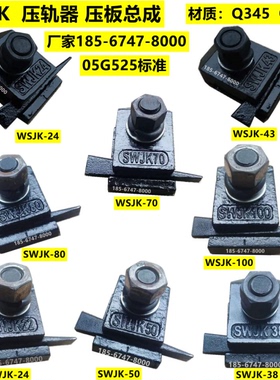 SWJK压轨器压板总成24 38 43 50 60 70 80 100 120KG轨专用固定件