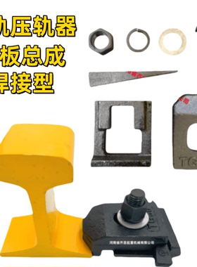 WJK TG QU压轨器15 18 22 24 30 38 43 50 70 80 100 120钢压板