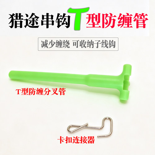 猎途T型防缠分叉串钩线组配件