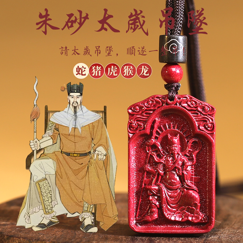2025年吴遂大将军朱砂本命年吊坠