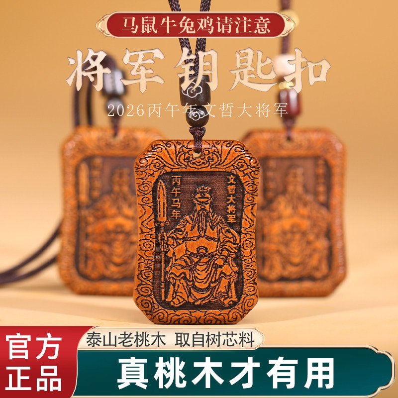 2026丙午马年桃木文哲大将军太岁牌本命年钥匙扣朱砂挂件马兔牛鼠,饰品/流行首饰/时尚饰品新,项坠/吊坠,淘宝优惠券,粉丝福利购,淘宝优惠卷