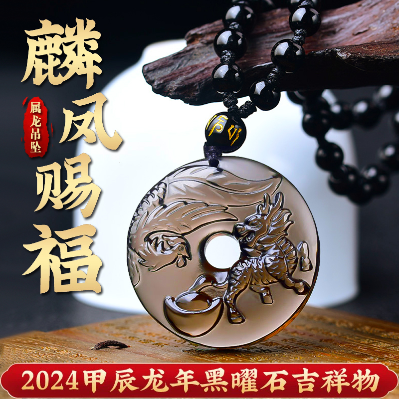 2024龙年属龙人佩戴麟凤赐福吊坠