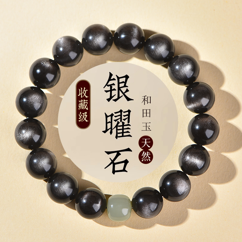天然银曜石手链和田玉转运珠礼物