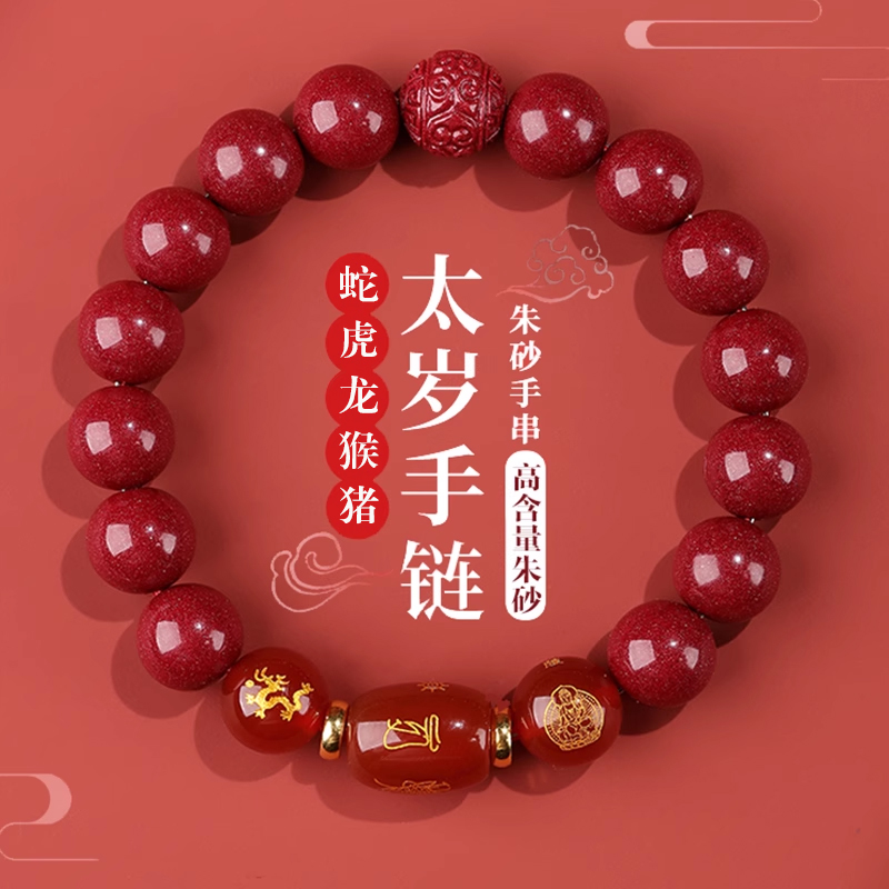 2025本命年朱砂太岁手链属蛇虎猴