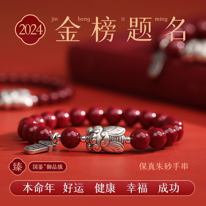 *金榜题名*朱砂999足银金蝉手链图片