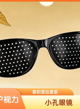 望远套装  小孔眼镜三孔多孔黑色保护视力家庭常备针孔保健眼镜