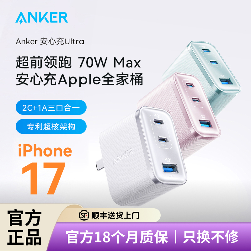 Anker安克安心充Ultra70w充电器