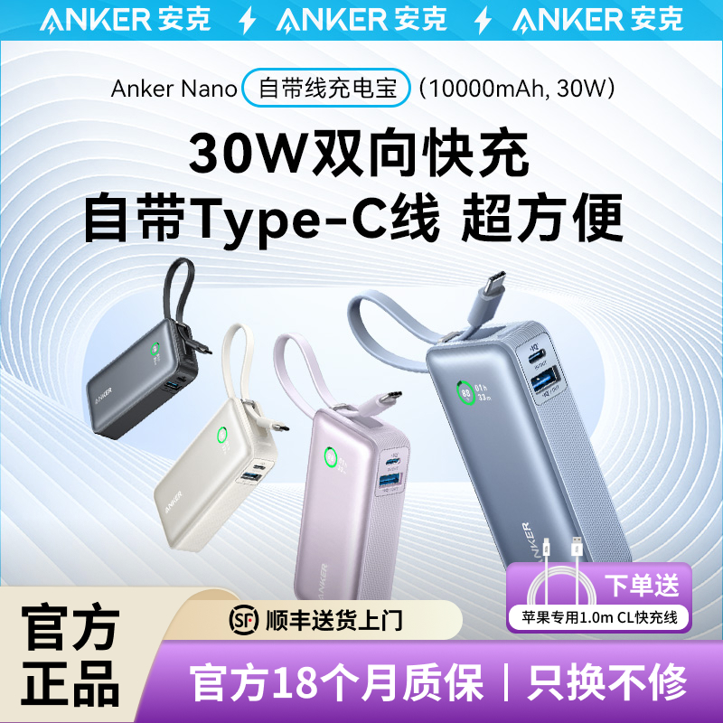 【国家3C认证】Anker安克新款自带线30W充电宝快充大容量移动电源小巧便携可上飞机适配苹果16promaxiPhone15