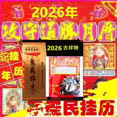 李居明2026年月历 李居明挂历马年月历
