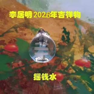 2026年加旺物 〓摇钱水〓 李居明八运吉祥物 李居明吉祥物