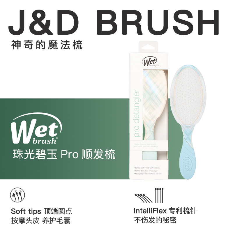 美国WetBrushPro珠光碧玉气垫梳女士按摩梳卷发魔法梳家用梳子女