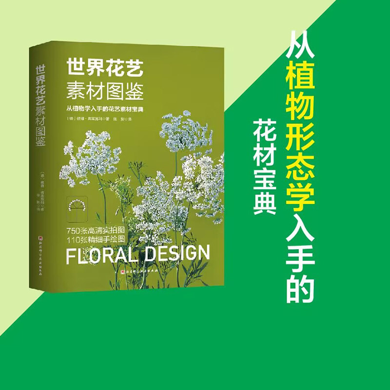 世界花艺素材图鉴 养花种花必备 国际通行植材应用手册 花店人必备手册 德国职业学校经典教材 北京科学技术