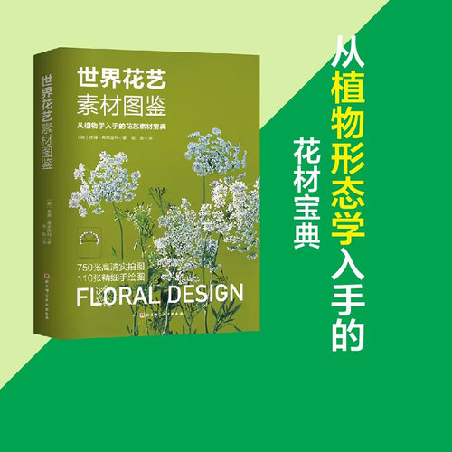 世界花艺素材图鉴国际植材应用