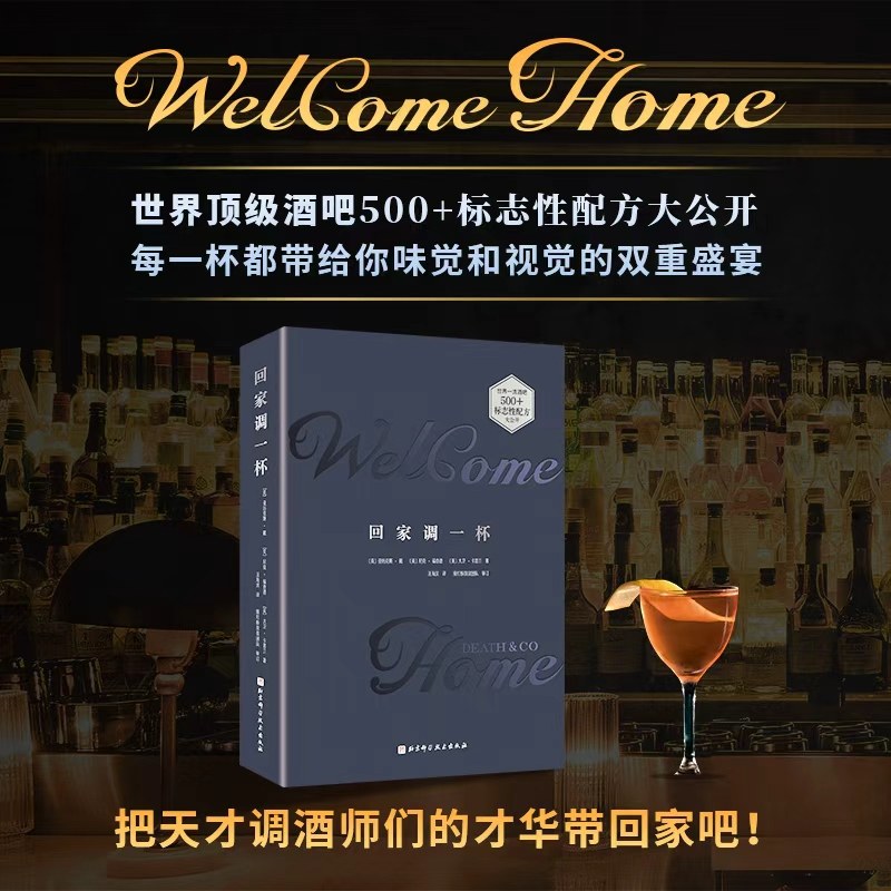 回家调一杯 调酒技巧 鸡尾酒 调酒教程 在家也能复刻顶级酒吧的鸡尾酒配方 北京科学技术