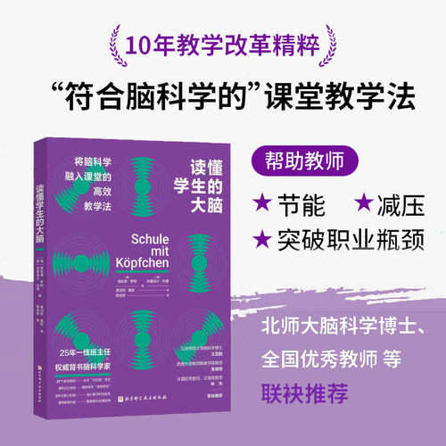 读懂学生的大脑 教学力 应对学生上课走神 纪律松散 脑科学课堂应用 北京科学技术