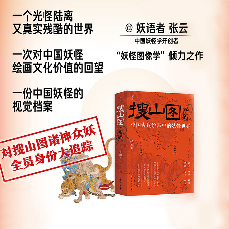 搜山图密码张云中国妖怪