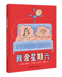 大力提升孩子幸福感 作者新推 绘本 两位身为父亲 我爱星期六 童书大师强强联袂 我爱幼儿园